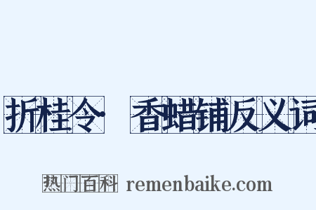 折桂令·香蜡铺反义词是什么意思的图片